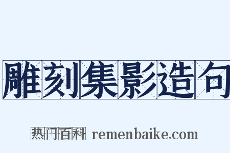 雕刻集影造句是什么意思的图片